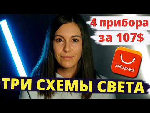 Видео: Как ставить свет. Дешевый свет для видео
