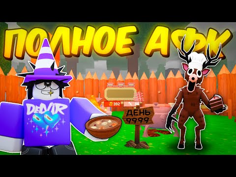 Видео: 🔥 Я СДЕЛАЛ ПОЛНОЕ АФК И ПРОЖИЛ КУЧУ ДНЕЙ! МОЙ НОВЫЙ РЕКОРД В 99 NIGHTS IN THE FOREST 💥