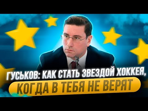 Видео: АЛЕКСАНДР ГУСЬКОВ: КАК СТАТЬ ЗВЕЗДОЙ ХОККЕЯ, КОГДА В ТЕБЯ УЖЕ НЕ ВЕРЯТ / ПОДКАСТ "СЕВЕР" №1
