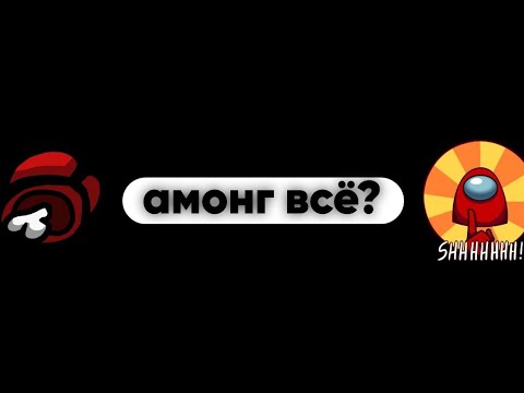 Видео: АМОНГ АС УМЕР?