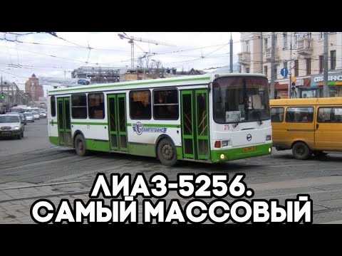 Видео: "Самый массовый". ЛиАЗ-5256 в Туле