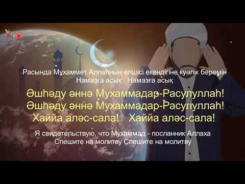 Видео: Азан мен Иқамат. Акжан Реклама