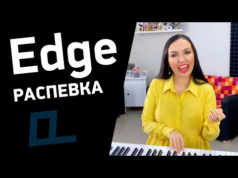 Видео: Идеальная распевка EDGE (Belting / Белтинг). Как петь высокие ноты в режиме Edge?