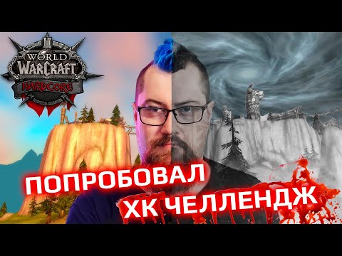 Видео: Пройду HARDCORE челендж в WOW Classic с первого раза?