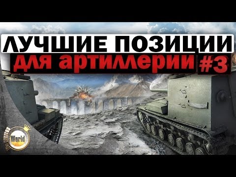 Видео: Лучшие позиции | для Артиллерии #3 | Worldoftanks