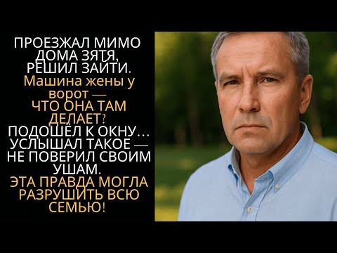 Видео: Зять заехал на минуту — а у ворот стоит машина тёщи. Заглянул в окно… и остолбенел