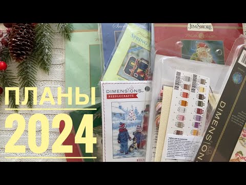 Видео: 167. ПЛАНЫ на 2024 год и ВСЕ мои начатые ПРОЦЕССЫ на 01.01.2024