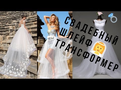 Видео: #61 КАК РАСКРОИТЬ, СШИТЬ СВАДЕБНЫЙ ШЛЕЙФ ТРАНСФОРМЕР/ ЮБКА СОЛНЦЕ ПО ЛЮБАКСУ☀️