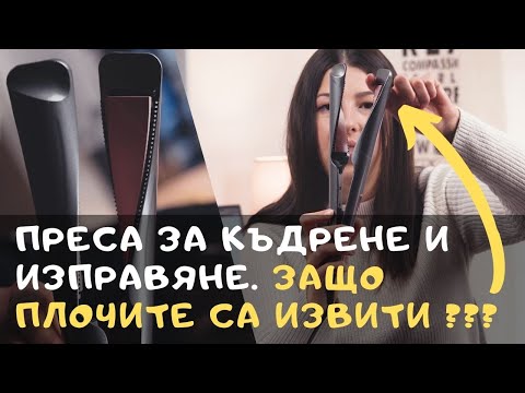 Видео: Преса за къдрене и изправяне. Защо плочите са извити???