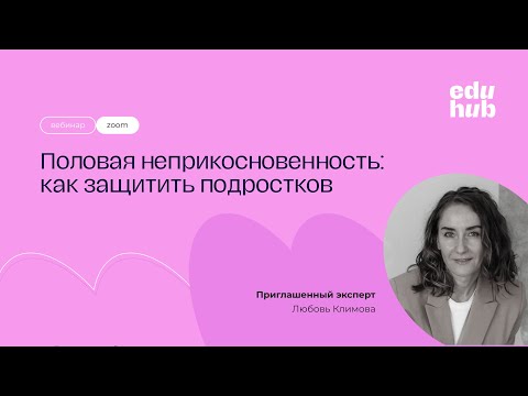 Видео: Половая неприкосновенность: как защитить подростков | Летняя школа EduHub