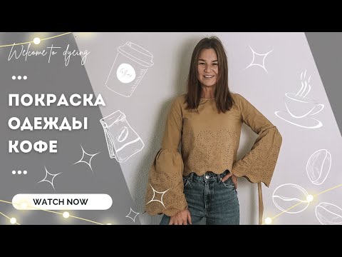 Видео: Как покрасить одежду или ткани с использованием кофе | Обновляю гардероб |
