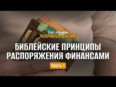 Видео: Библейские принципы распоряжения финансами / Часть 1 | Семинар по финансам