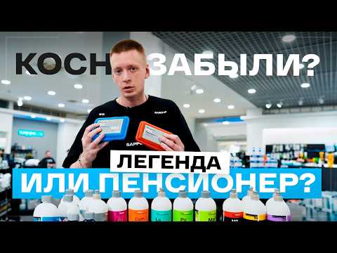Видео: Koch Chemie: Время прощаться? Что выбирать в 2025? Обзор немецкого гиганта автохимии