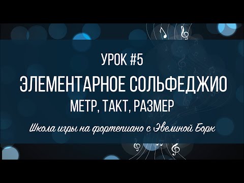 Видео: Элементарное Сольфеджио. Урок #5. Mетр, такт, размер.