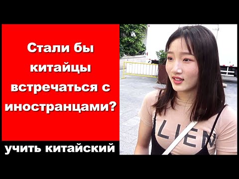 Видео: Стали бы китайцы встречаться с иностранцами?  -  Интервью на китайских улицах