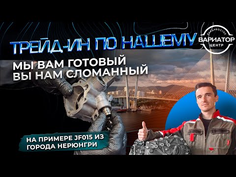 Видео: Трейд-ин при ремонте вариаторов на примере JF015e ИЗ Нерюнгри