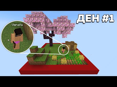 Видео: Minecraft, НО оцелявам в 10 БЛОКА СВЯТ (#1)