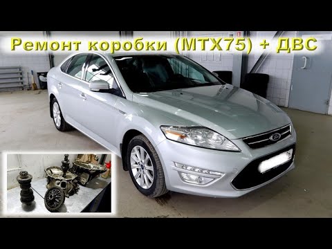 Видео: Мондео: Ремонт коробки (MTX75) + ДВС