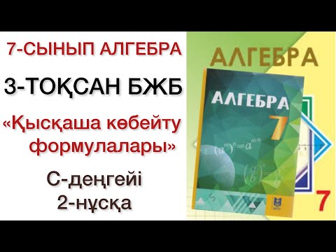 Видео: 7 сынып алгебра 3 тоқсан бжб 2 нұсқа
