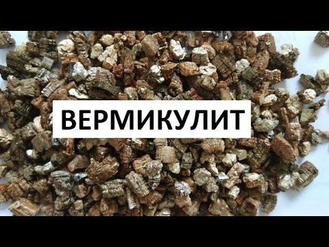 Видео: Вермикулит.