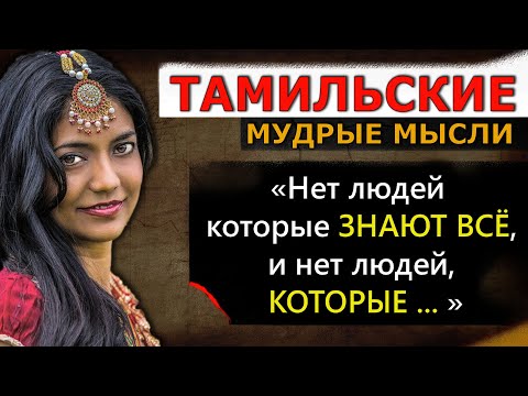 Видео: Тамильские пословицы и поговорки, мудрые мысли, цитаты и афоризмы, народная мудрость Тамилов Индии
