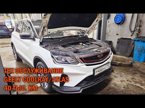 Видео: Тех обслуживание Geely Coolray/Atlas - Автотехцентр SoundSpeed