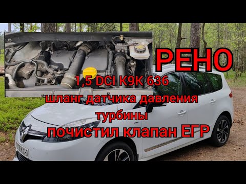 Видео: Рено 1,5 DCI K9K 636 - заменил шланг датчика давления турбины, почистил клапан ЕГР!