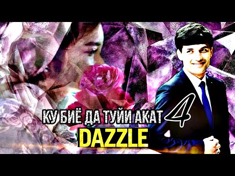 Видео: 2Boys Dazzle - Ку биё да туйи акат 4 ❣👋❣ ( рэп аз хазина )