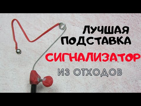 Видео: ЛУЧШАЯ ПОДСТАВКА С СИГНАЛИЗАТОРОМ  ПОД УДИЛИЩЕ