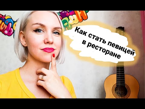 Видео: Как стать певицей в ресторане