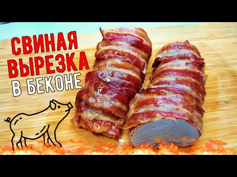 Видео: СВИНАЯ ВЫРЕЗКА в копченом беконе. Рецепт для духовки.