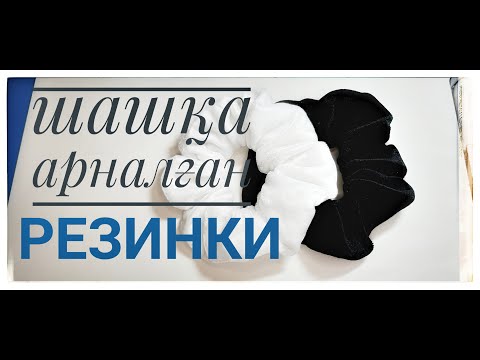 Видео: Шашқа резинка тігу/ как сшить Резинки