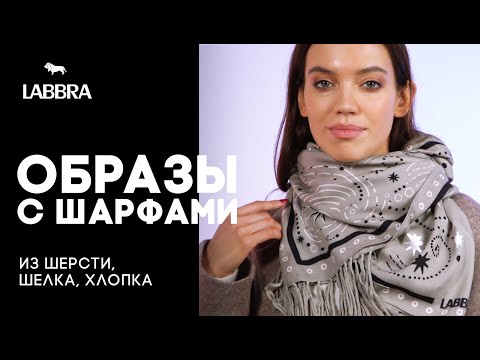 Видео: Как носить шарф, палантин, платок с верхней одеждой 🧣 Палантины от бренда LABBRA