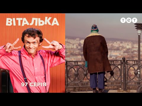 Видео: Виталька. Львов. Серия 97