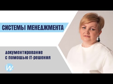 Видео: Документирование систем менеджмента с помощью IT-решения