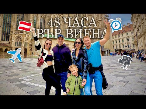 Видео: 48 ЧАСА ВЪВ ВИЕНА ✈️