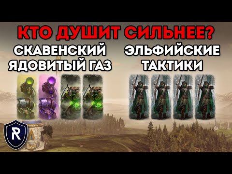 Видео: МАКСИМАЛЬНОЕ УДУШЕНИЕ | Лесные эльфы vs Скавены | Total War: Warhammer 2