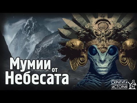 Видео: Странните Случаи и Мистериозните Открития на Извънземни МУМИИ | Скритата История Е72