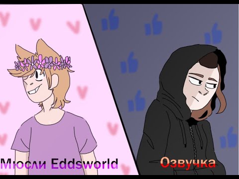 Видео: Озвучка комиксов Eddsworld  #15