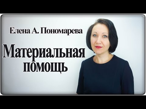 Видео: Материальная помощь работнику - Елена А. Пономарева