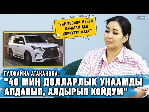 Видео: Гүлжайна Атаканова алданып калганын айтат. Экинчи тарап эмне дейт?