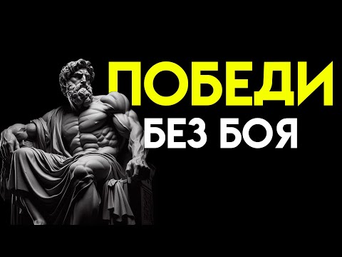 Видео: РЕШАЙ конфликты МОЛНИЕНОСНО - 7 СЕКРЕТНЫХ стоических техник