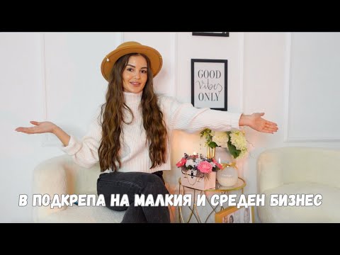 Видео: ❤️ ВИДЕО В ПОДКРЕПА НА МАЛКИЯ И СРЕДЕН БИЗНЕС ❤️