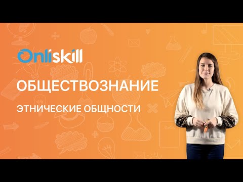 Видео: ОБЩЕСТВОЗНАНИЕ 11 класс. Этнические общности