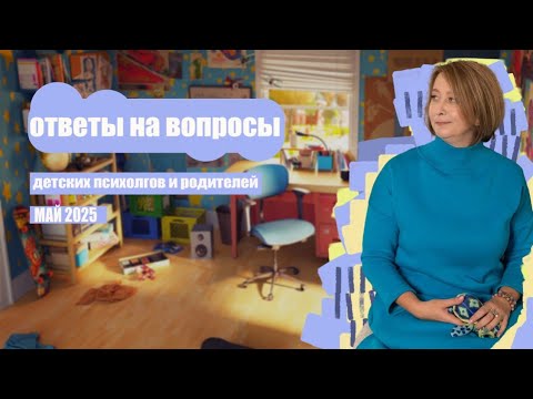 Видео: Ребёнок не общается, постоянно требует внимания, завёл воображаемого друга и другие вопросы и ответы