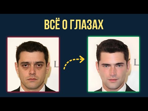 Видео: Почему Глаза Решают Всё? Разгадка привлекательности глаз + советы как их улучшить