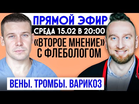 Видео: Прямой эфир с флебологом