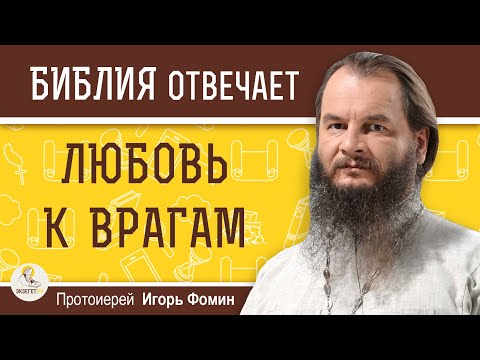 Видео: Как правильно любить врагов ?  Протоиерей Игорь Фомин