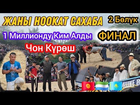 Видео: ЖАНЫ НООКАТ САХАБА ӨТӨ ЧӨН КҮРӨШ ФИНАЛ 2 БОЛҮК 1 МИЛЛИОНДУ КИМ АЛДЫ