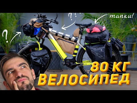 Видео: Электровелосипед 80 кг из Сочи во Владивосток! Обзор. Синдром Сметкина. EMTB.